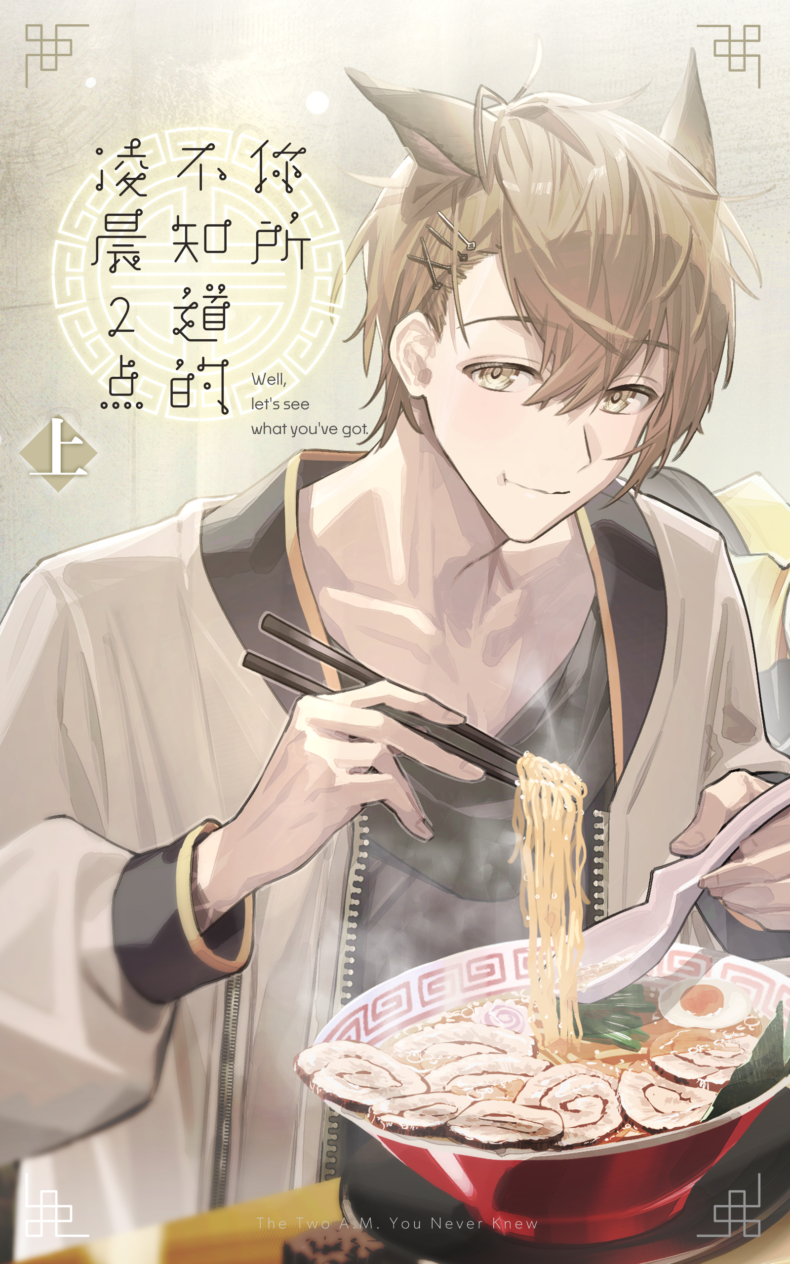 你所不知道的凌晨2点·上.png