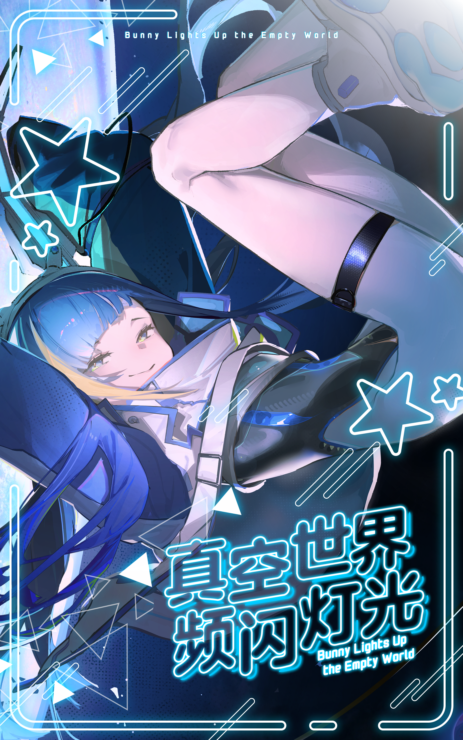 真空世界频闪灯光.png