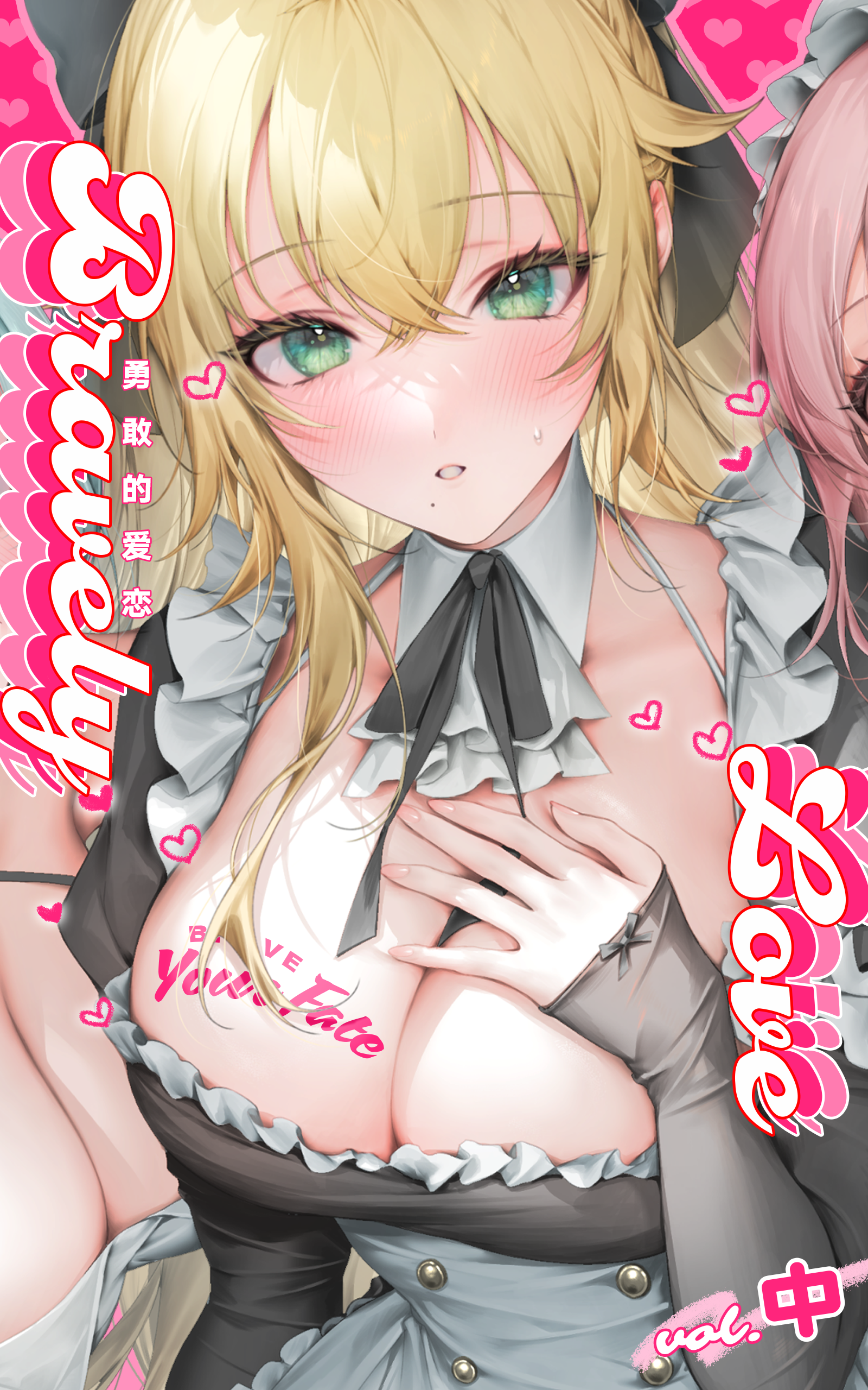 勇敢的爱恋 vol.中.png