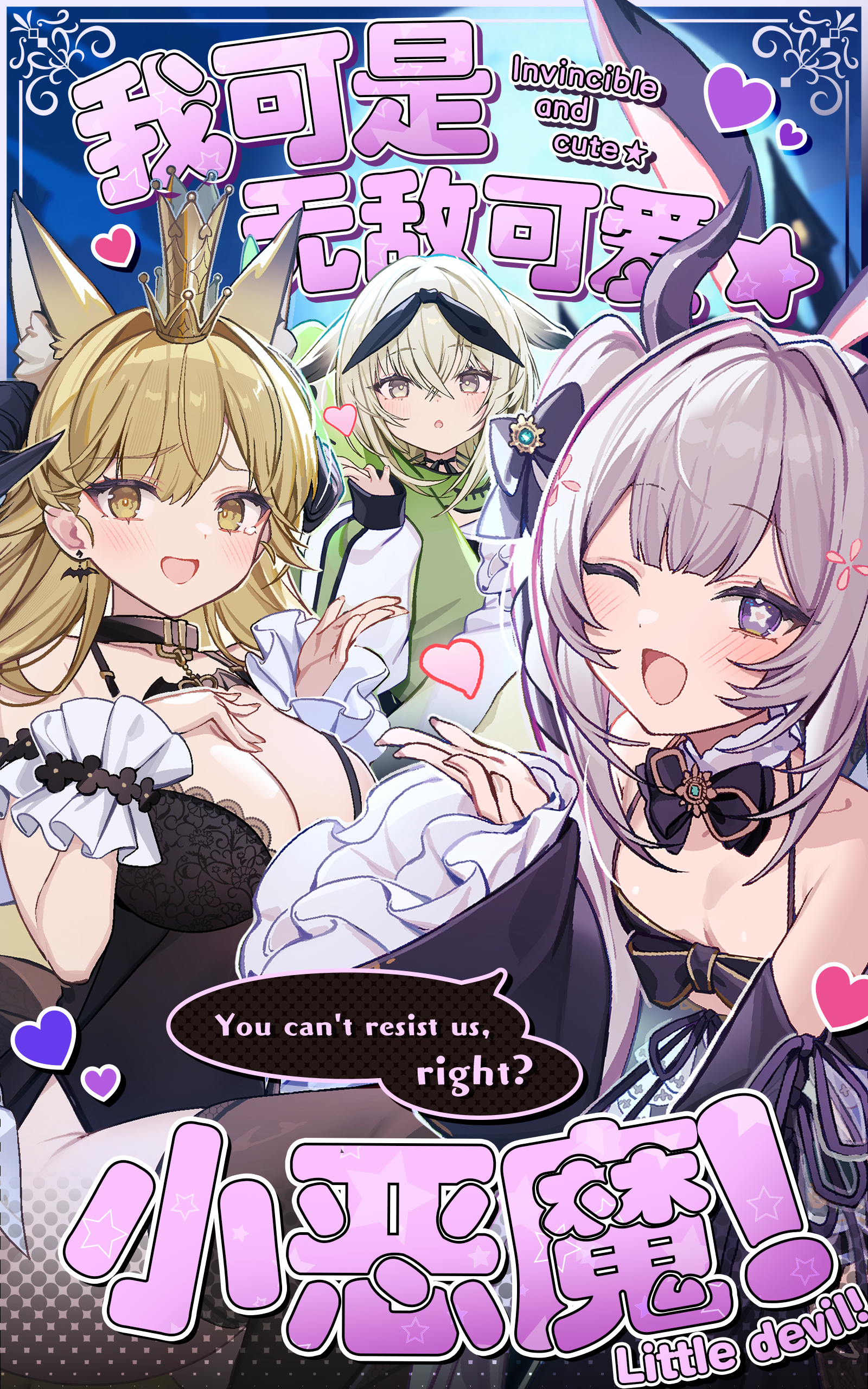 我可是无敌可爱★小恶魔!.png