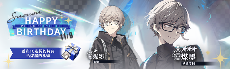 煤墨生日契约.png