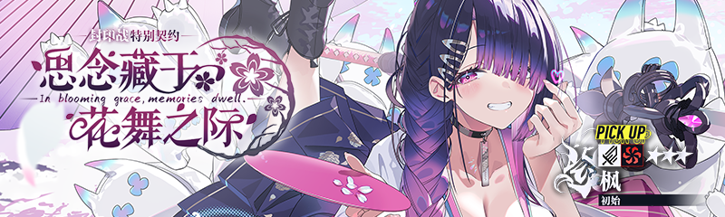 「思念藏于花舞之际」 封印战特别契约.png