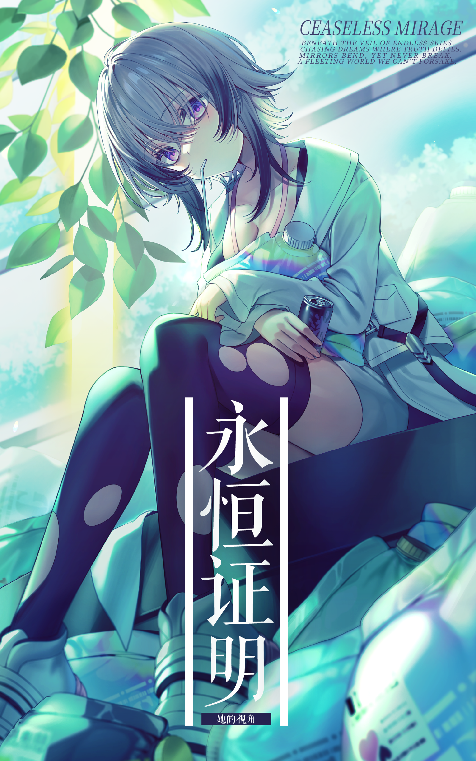 永恒证明 -她的视角-.png