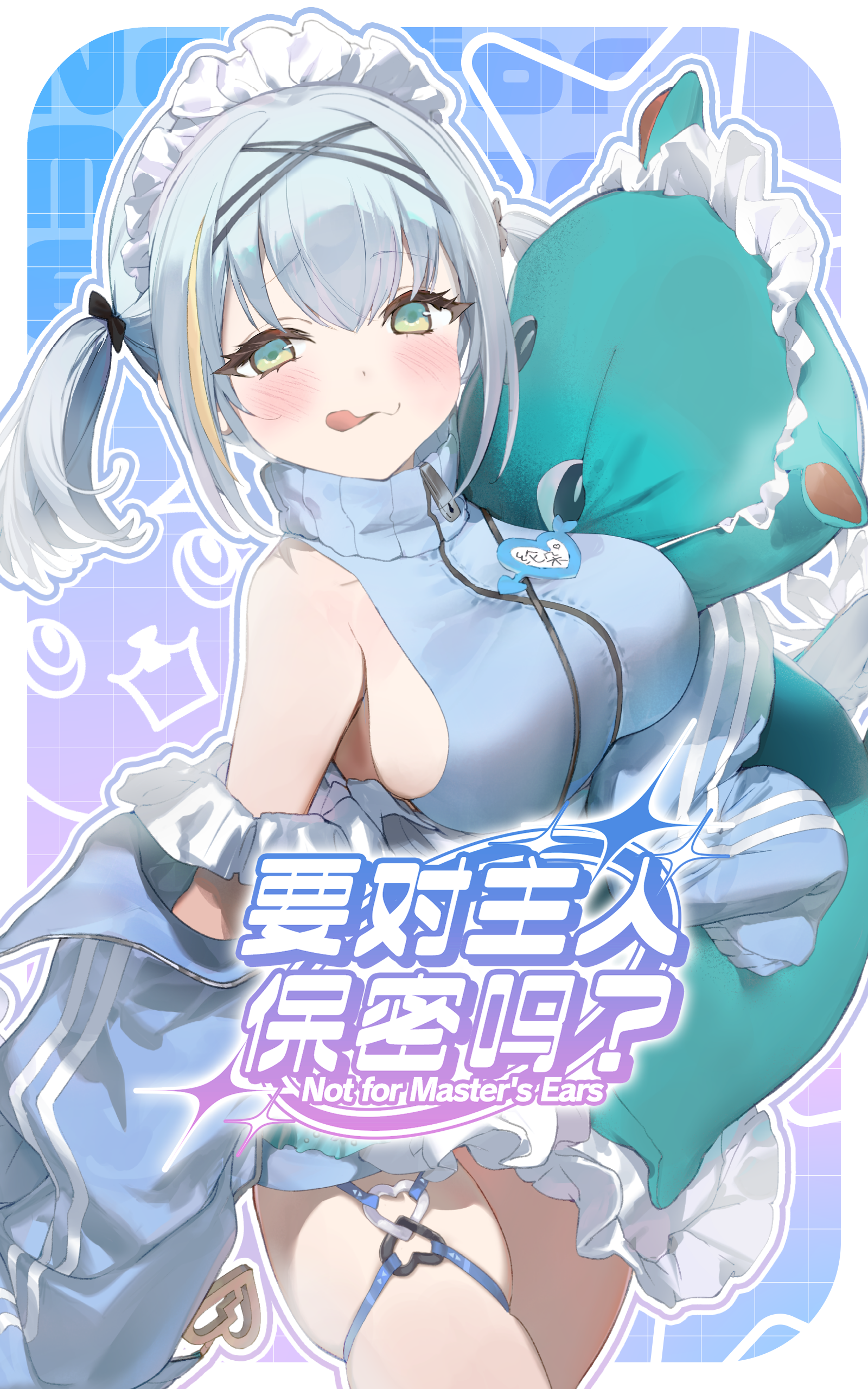 要对主人保密吗？.png