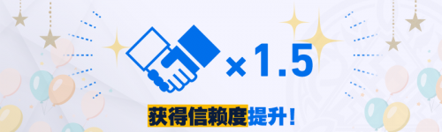 生日信赖度.png