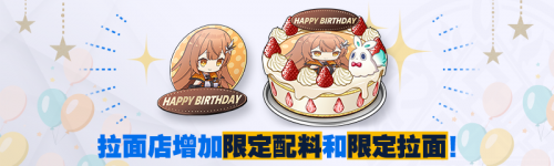 生日拉面.png