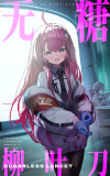 无糖柳叶刀.png