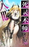 死灵术师不愿入眠.png