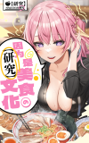 因为是美食文化研究.png