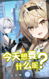 今天想要什么呢?.png