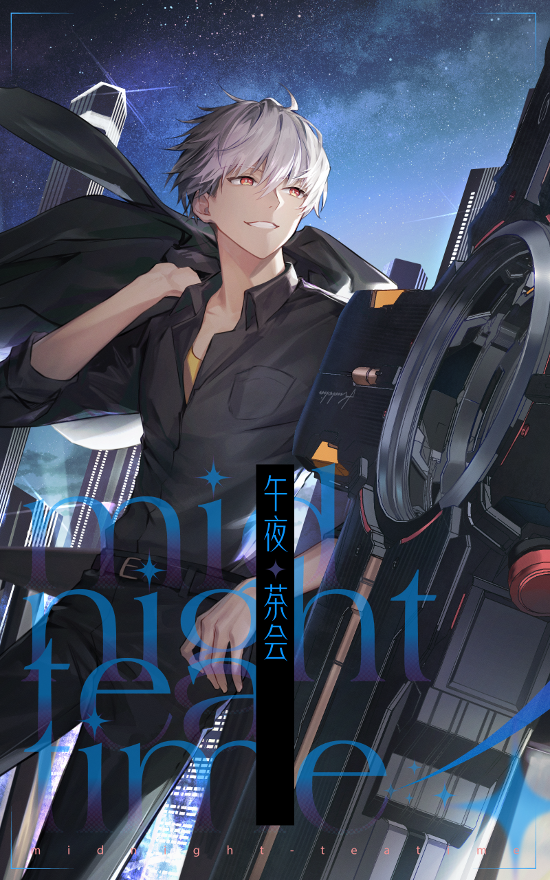午夜茶会.png