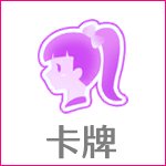Icon 卡牌.png