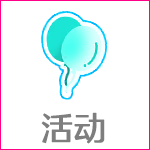 Icon 活动.png