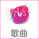 Icon 歌曲.png