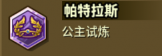 帕特拉斯.png