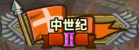 中世纪.png