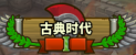 古典时代.png