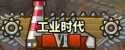 工业时代.png