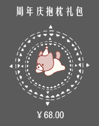 周年庆抱枕礼包.png