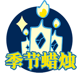 UI-破晓季季节蜡烛跳转.png