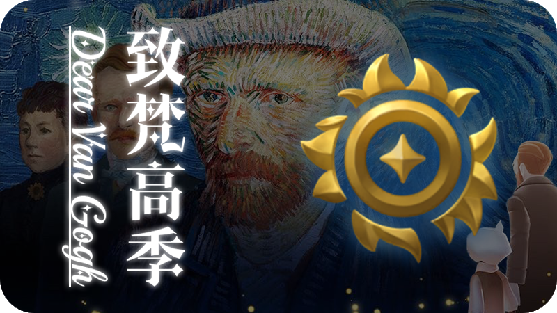 UI-致梵高季.png