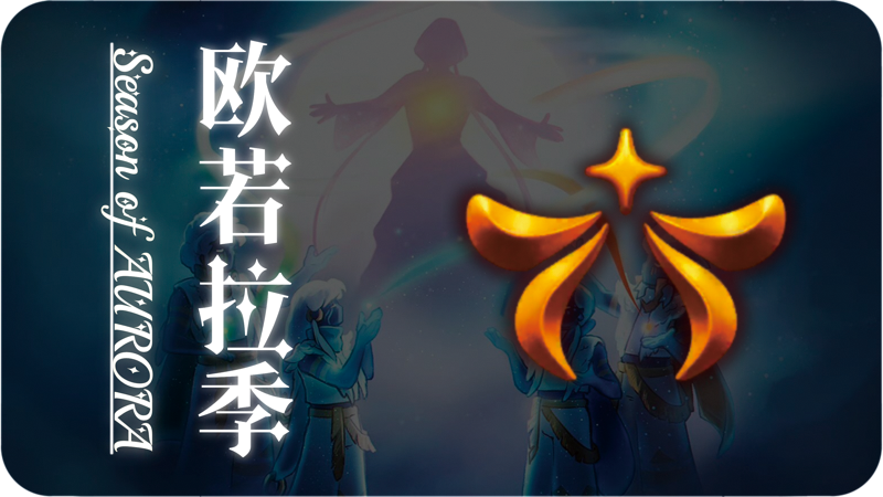 UI-欧若拉季.png
