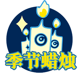UI-感恩季季节蜡烛跳转.png
