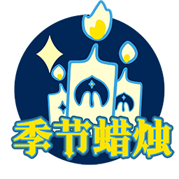 UI-圣岛季季节蜡烛跳转.png