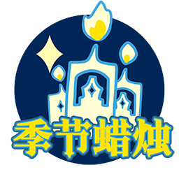 UI-表演季季节蜡烛跳转.png