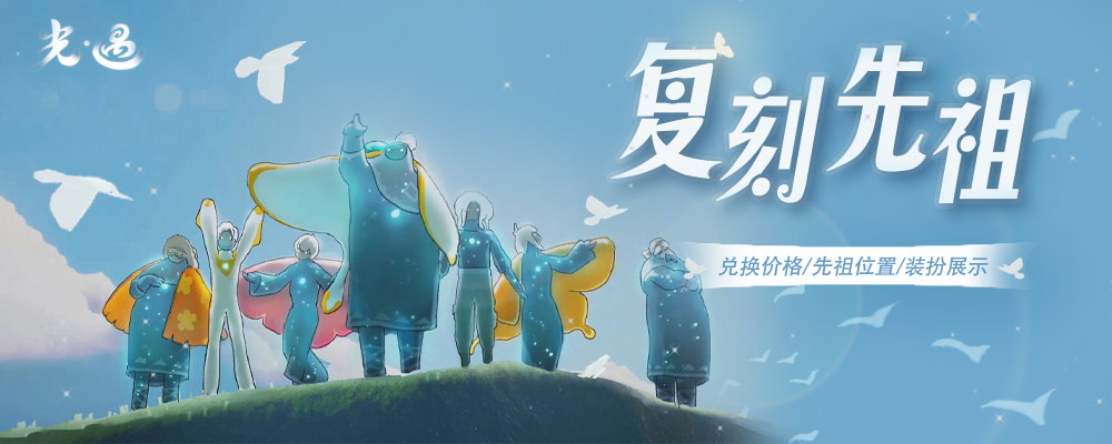 复刻先祖