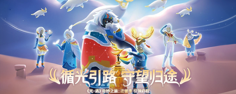 奇妙之旅:迁徙季