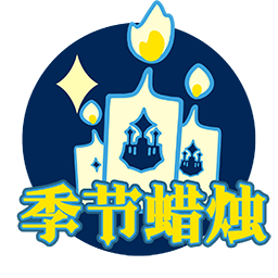 UI-梦想季季节蜡烛跳转.png
