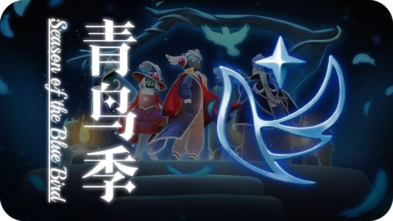 UI-青鸟季.png