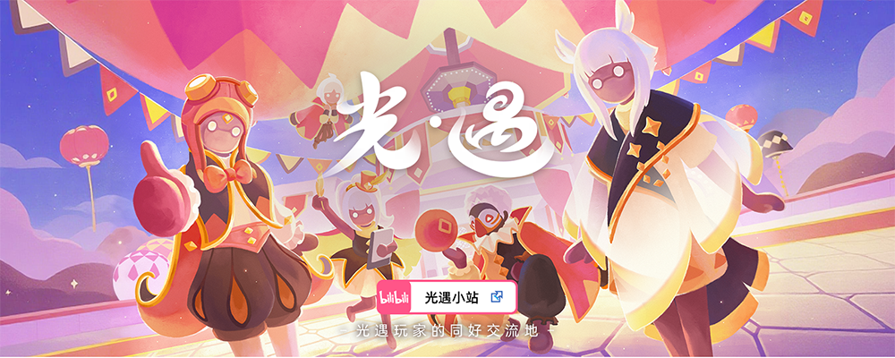 光遇小站