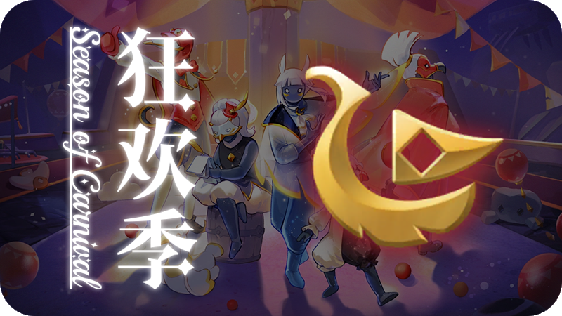 UI-狂欢季.png