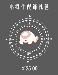 小海牛配饰礼包.png