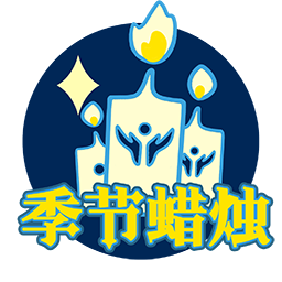 UI-追光季季节蜡烛跳转.png