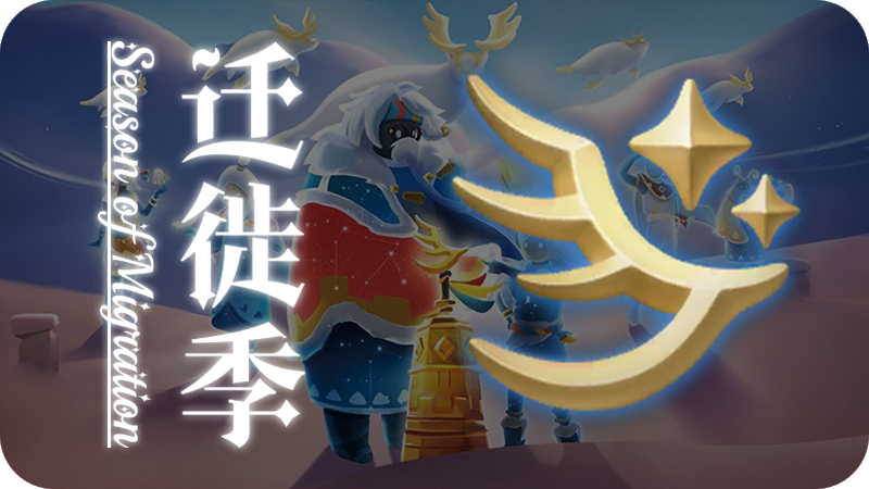 UI-迁徙季.png