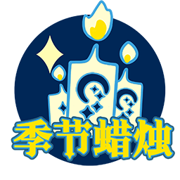 UI-夜行季季节蜡烛跳转.png