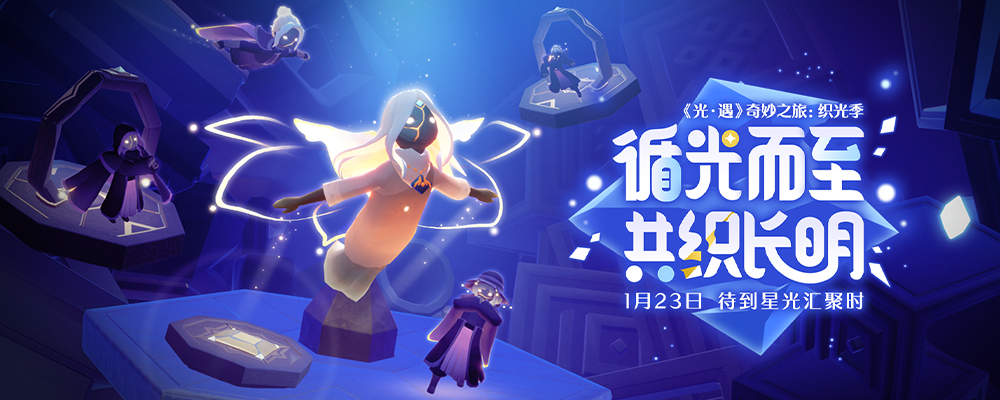 奇妙之旅：织光季