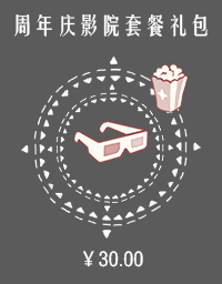 周年庆影院套餐礼包.png