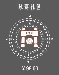 球赛礼包.png