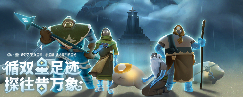 奇妙之旅：双星季：暮星篇