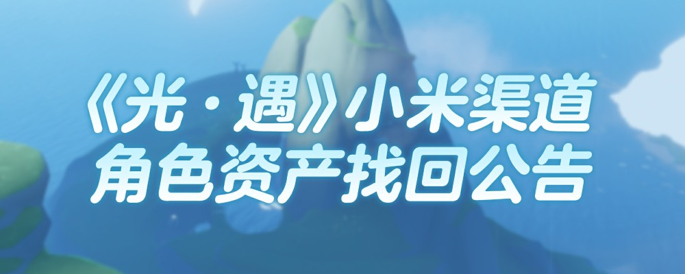 小米渠道资产找回操作指引
