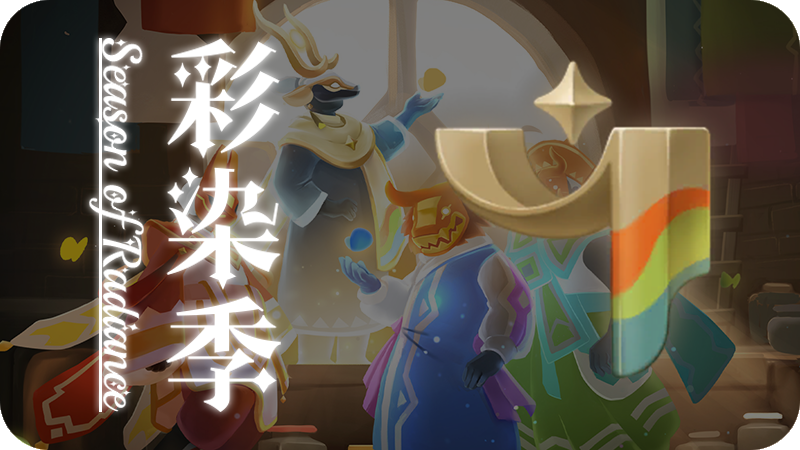 UI-彩染季.png