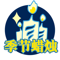 UI-潜海季季节蜡烛跳转.png