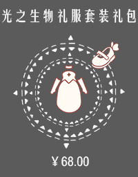 光之生物礼服套装礼包.png