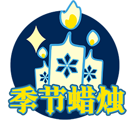 UI-音韵季季节蜡烛跳转.png