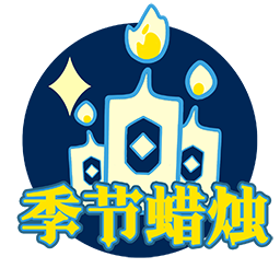 UI-追忆季季节蜡烛跳转.png
