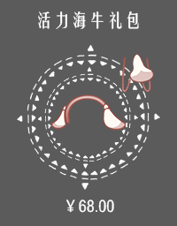 文件:活力海牛礼包.png
